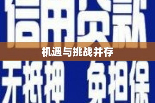 三重机遇与挑战并存