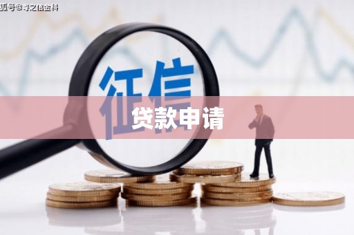 三重贷款申请