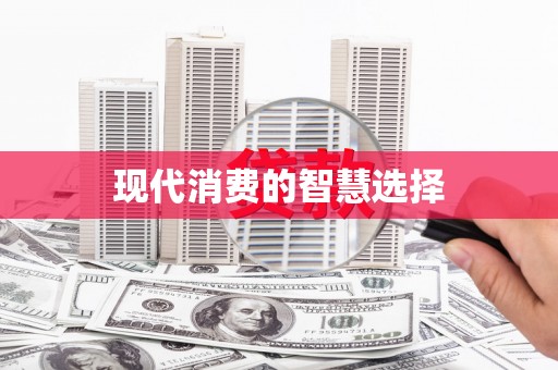 三重现代消费的智慧选择