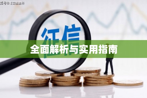 三重全面解析与实用指南