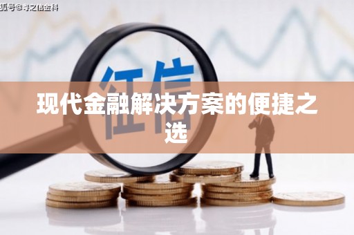 三重现代金融解决方案的便捷之选