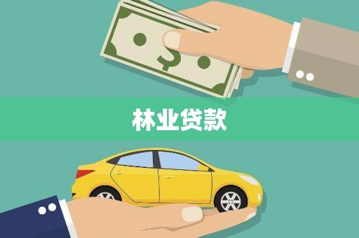 三重林业贷款