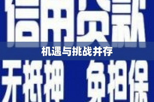 三重机遇与挑战并存