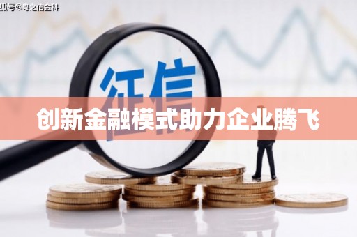 三重创新金融模式助力企业腾飞