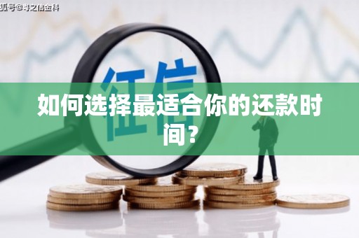 三重如何选择最适合你的还款时间？