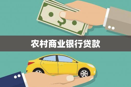 三重农村商业银行贷款