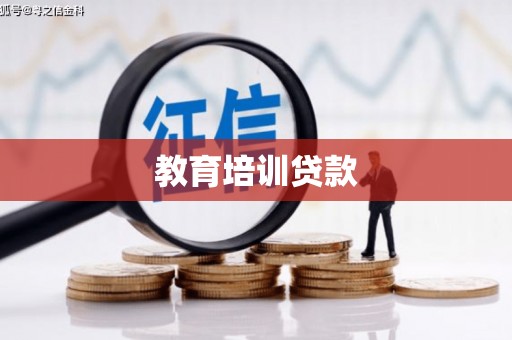 三重教育培训贷款