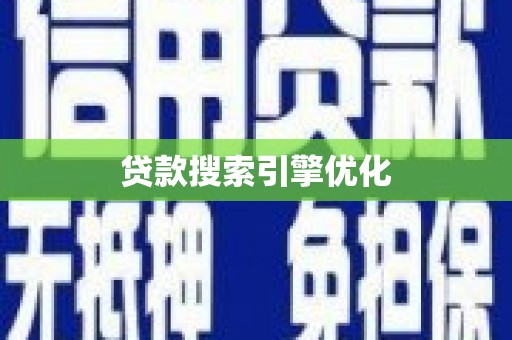 三重贷款搜索引擎优化