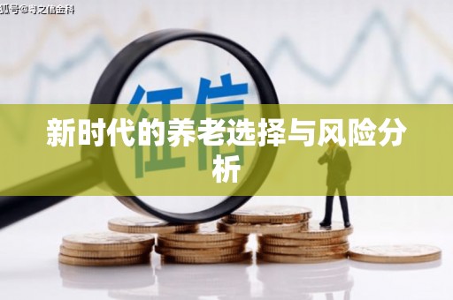 三重新时代的养老选择与风险分析