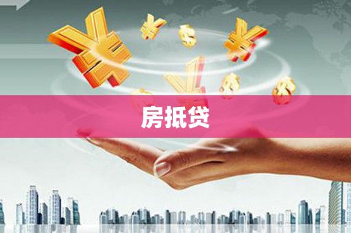 三重房抵贷