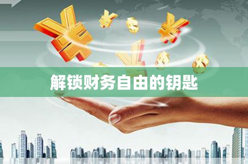 三重解锁财务自由的钥匙