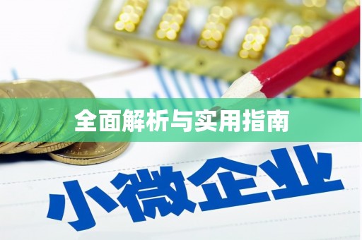 三重全面解析与实用指南