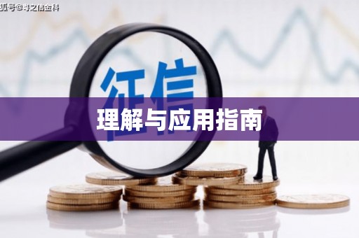 三重理解与应用指南
