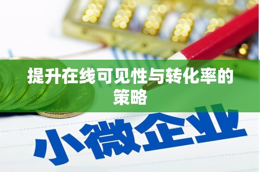 三重提升在线可见性与转化率的策略