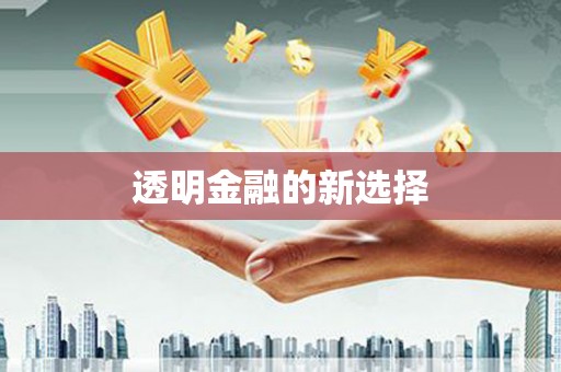 三重透明金融的新选择