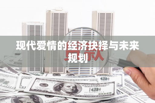 三重现代爱情的经济抉择与未来规划