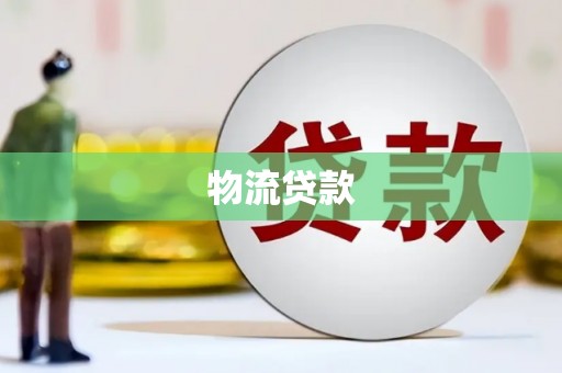 三重物流贷款