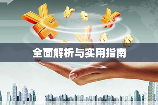 三重全面解析与实用指南