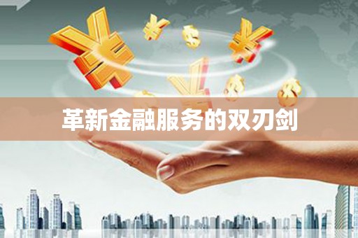 三重革新金融服务的双刃剑