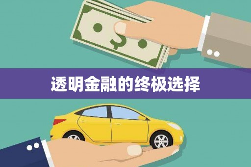 三重透明金融的终极选择