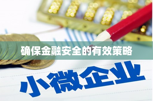 三重确保金融安全的有效策略