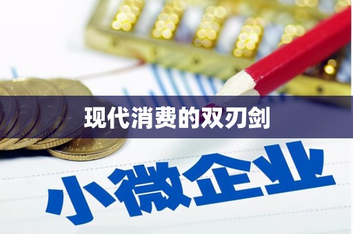 三重现代消费的双刃剑