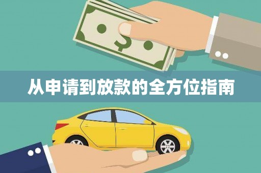 三重从申请到放款的全方位指南