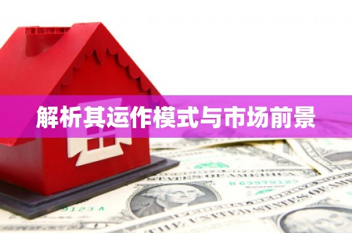 三重解析其运作模式与市场前景