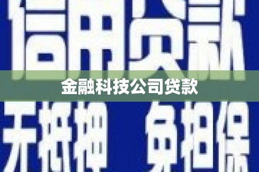 三重金融科技公司贷款