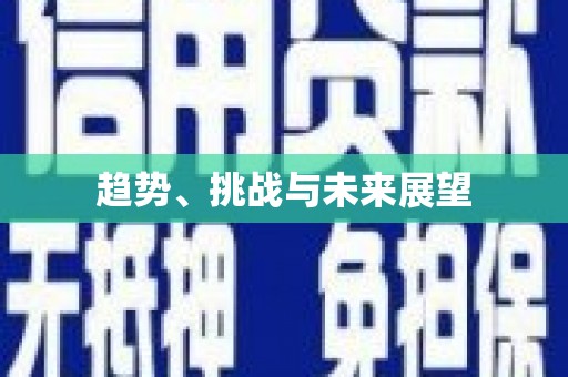 三重趋势、挑战与未来展望