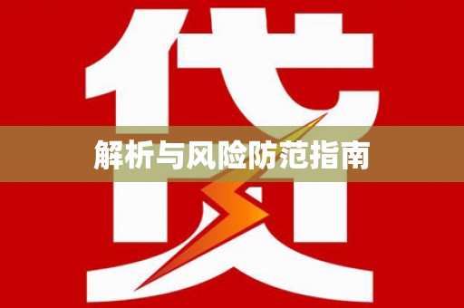 三重解析与风险防范指南