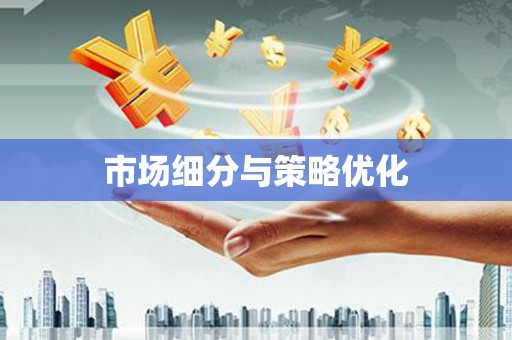 三重市场细分与策略优化