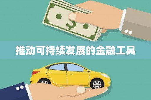 三重推动可持续发展的金融工具