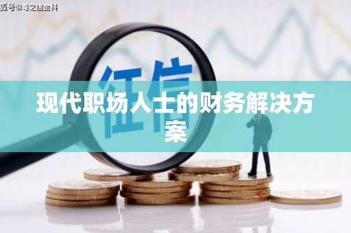 三重现代职场人士的财务解决方案