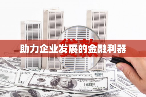 三重助力企业发展的金融利器