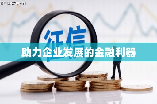 三重助力企业发展的金融利器