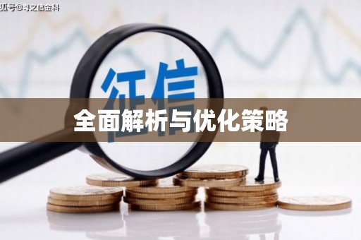 三重全面解析与优化策略
