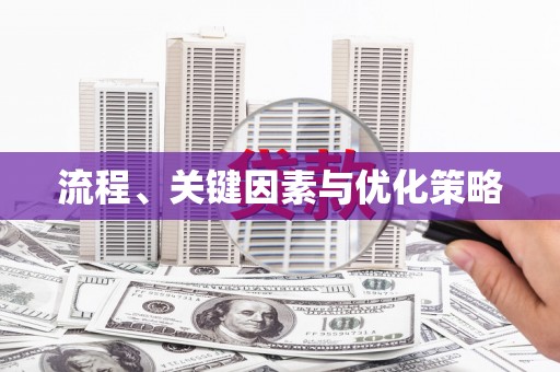 三重流程、关键因素与优化策略